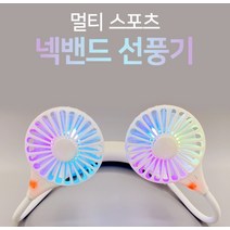 더샵 멀티 스포츠 LED 넥밴드 선풍기 분리형 선풍기, 블랙