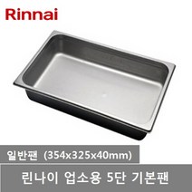 린나이 업소용 컨벡션오븐 5단 오븐 전용팬, 일반팬(1개)