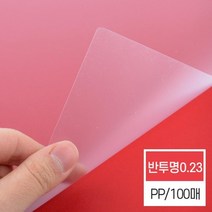 국산 고급 원단 반투명 A4 PP커버 0.23mm 제본기소모품 제본용품 비닐커버 책커버 페스티발 문구덕후 제본, 상세페이지참조