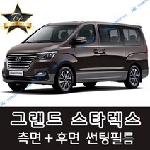 썬텐몰 그랜드 스타렉스 측면+후면 썬팅필름 (전면 미포함) 3밴 5밴 12인, 50%(가장 연함), 그랜드 스타렉스 12인 통창(열차단 필름), 현대