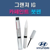 현대 그랜저IG MB9 N9V NB9 NU9 PG9 T2G U9G WC9 XB2 Y2S 자동차 차량용 도색 카페인트 붓펜 타입, 1-9. XB2 옥스포드블루