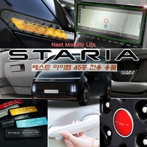 USK 현대 스타리아 캠핑카 주차번호판 키케이스 기스방지 보호필름 실내외 튜닝 자동차용품, 30_도어커버, 샤무드