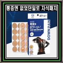 통증엔 없었던일로 자석패치 관절 무릎 통증패치, OK동전통증패치