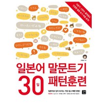 일본어 말문트기 30일 패턴훈련 : 일본어로 입이 트이는 가장 쉽고 빠른 방법 (CD1장포함)