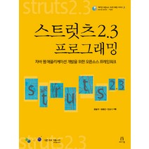 스트럿츠 2.3 프로그래밍:자바 웹 애플리케이션 개발을 위한 오픈소스 프레임워크, 에이콘출판