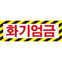 화기엄금 가로사선 스티커