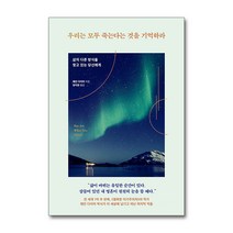 우리는 모두 죽는다는 것을 기억하라, 토네이도, 웨인 다이어 저/정지현 역