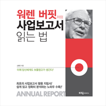 부크온 워렌 버핏처럼 사업보고서 읽는 법 + 미니수첩 증정, 김현준