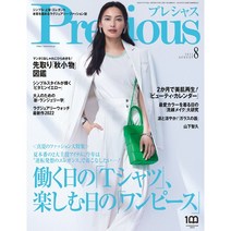 Precious (일본 여성 패션잡지), Precious (2022년 8월호)
