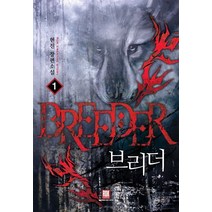 브리더 1:현진 장편소설, 로크미디어