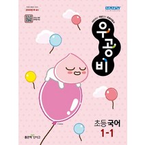 우공비 초등 국어 1-1(2023):이미지로 개념잡는 초등비법서, 좋은책신사고, 초등1학년