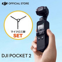 DJI Pocket 2 전용 마이크로 삼각대 세트, 기본