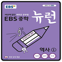 EBS뉴런 중등역사1 2022 중1 중2 (2015교육과정) 이비에스