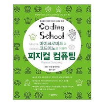 교학사 코딩스쿨 피지컬 컴퓨팅 (마스크제공), 단품
