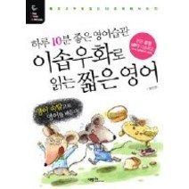 [개똥이네][중고-중] 이솝우화로 읽는 짧은 영어