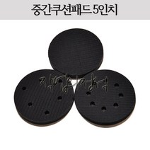 시안 중간쿠션패드 5인치 무홀 6홀 8홀, 5인치8홀