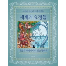 사실은 잔인하고 불친절한 세계의 요정들:어른이 되어서 다시 읽는 동화책, 오렌지연필, 윌리엄 그레이 조애나 길러 로즈 윌리엄슨