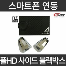 지넷 블랙박스 문콕방지 측면촬영 사각지대ZERO 풀HD 사이드블랙박스 스마트폰연동 실시간확인, 크롬색상 16G
