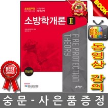 예문사 - 소방학개론 2 - 소방공무원 공채 특채 경채 시험대비