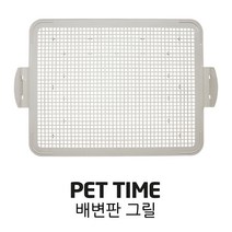 PET TIME 펫타임 배변판 그릴 AMT-40 AMT-140 투웨이