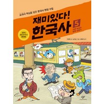 재미있다! 한국사 5: 대한 제국과 일제 강점기:교과서 핵심을 담은 한국사 현장 수업, 창비