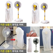 소울리드 키큰 선풍기 부직포 커버 부직포선풍기커버 스탠드선풍기커버