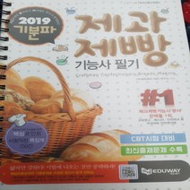 제과제빵 기능사 필기 /에듀웨이.2019