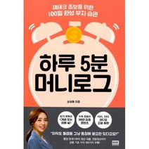 밀크북 하루 5분 머니로그 재테크 초보를 위한 100일 완성 부자 습관, 도서, 9788925589275