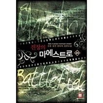(중고소설책) 전장의 마에스트로 1-24권 / 세트판매