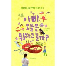 [밀크북] 학교도서관저널 - 아빠 오늘은 뭐하고 놀까? : 열 살 딸 시인 아빠랑 세상책 읽기