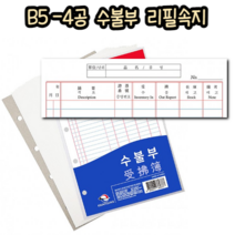 힘찬쇼핑_ 수불부 속지 25매입 4공 B5사이즈 (176 X 254 mm) / 일자별 물건 입출고 내역 정리 / 내구성 좋은 두꺼운 재질의 리필 속지 / made in korea, 1개