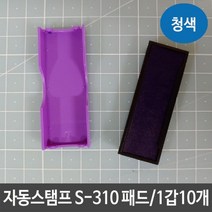 샤이니 자동 스탬프 S-310 패드 잉크 리필 청색 도장