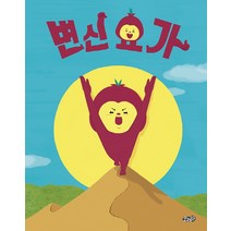 변신 요가:, 모래알(키다리), 모래알 그림책 시리즈