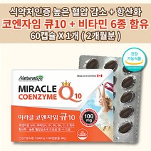 코엔자임 q10 코 큐텐 유비 퀴논 퀴놀 식약처 인증 혈압 상승 증상 낮추는 보조제 혈압에 좋은 질환 개선 건강 식품 세포 보호 유해 활성 산소 제거 항산화 비타민 영양제 60캡슐, 1개