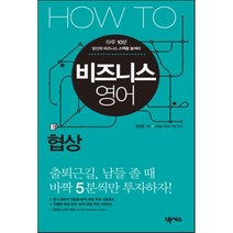 HOW TO 비즈니스 영어 : 협상, 넥서스