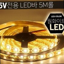간접줄조명 티비 간접조명 안방 간접등 서재 조명 간접 무드등 12vled바 자동차led바