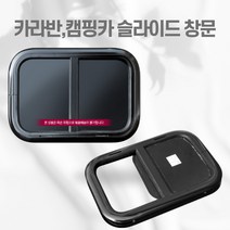 캠핑카 슬라이드창문 500x450 (원형 검정) DIY 차박 플루캠프 카라반 창문, 1개