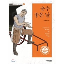 운수 좋은 날, 김동화 그림, 주니어김영사