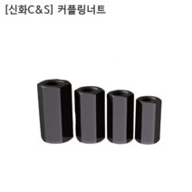 [신화C&S] 국산 커플링너트 CN-18 (M18) 직경27mm 길이54mm