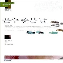 새책-스테이책터 [운수 좋은 날 현진건] 사피엔스 한국문학 중.단편소설 5-운수 좋은 날 빈처 고향 술 권하는 사회-사피엔, 운수 좋은 날 현진건
