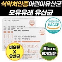 식약처 인증 히알루론산 혼합 유산균 분말 스틱 가루 엘라스틴 온가족 대용량 가성비 홈쇼핑 비오틴 5세 4살 부모님 성인 초등 좋은 김치 프로 대장건강 여자 유아 남성 미취학