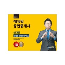 [3시이전 당일출발] 2023 에듀윌 공인중개사 신대운 쉬운 민법체계도