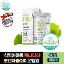 캐나다산 코엔자임 큐텐 은행잎추출물 뇌 혈관 영양제 고함량 식약처인증 혈행 기억력 혈압 개선제 70대 노인 시니어 부모님 뇌 머리 건강 항산화 인지력 두뇌회전 홈쇼핑 ATP 수치