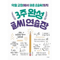 3주완성 글씨연습장(악필교정에서 바른손글씨까지), 상세페이지 참조, 상세페이지 참조