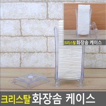 크리스탈 화장솜 케이스 패드보관함 메이크업보관함 화장솜통 메이크업정리함 화장솜보관함