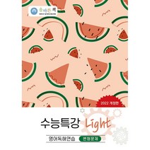 [최신판] 올바른책 수능특강 라이트 Light 영어독해연습 변형문제 2022 개정판