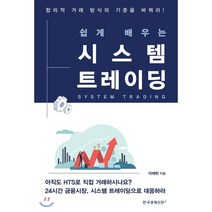 쉽게 배우는 시스템 트레이딩:합리적 거래 방식은 기준을 바꿔라!, 한국경제신문i, 이재헌