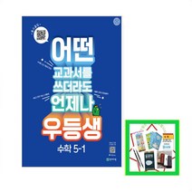 2023년 빅데이터 우등생 해법 초등 수학 5-1 어떤 교과서를 쓰더라도 언제나 (사은품증정), 초등5학년