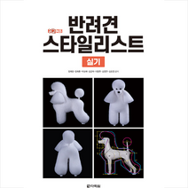 반려견 스타일리스트 실기 + 미니수첩 증정, 다락원