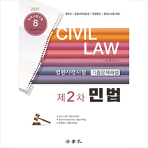 법학사 2021 법원시행시험 제2차 기출문제해설 민법 (제6판) + 미니수첩 증정